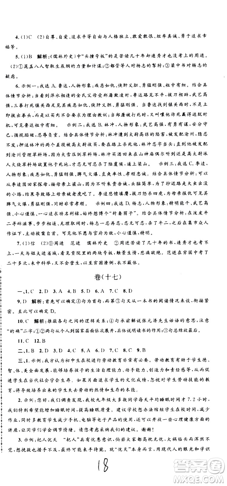 孟建平系列叢書2020名?？季碚Z文九年級全一冊R人教版答案