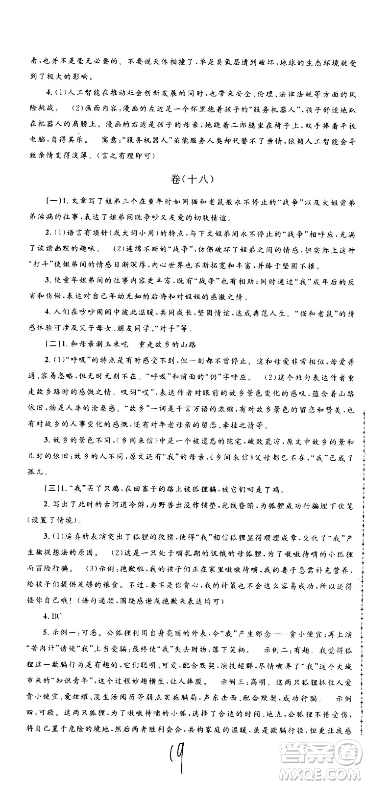 孟建平系列叢書2020名?？季碚Z文九年級全一冊R人教版答案