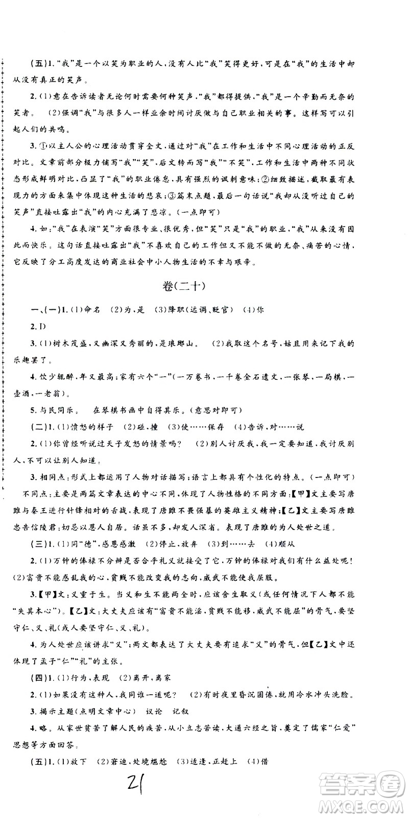 孟建平系列叢書2020名?？季碚Z文九年級全一冊R人教版答案