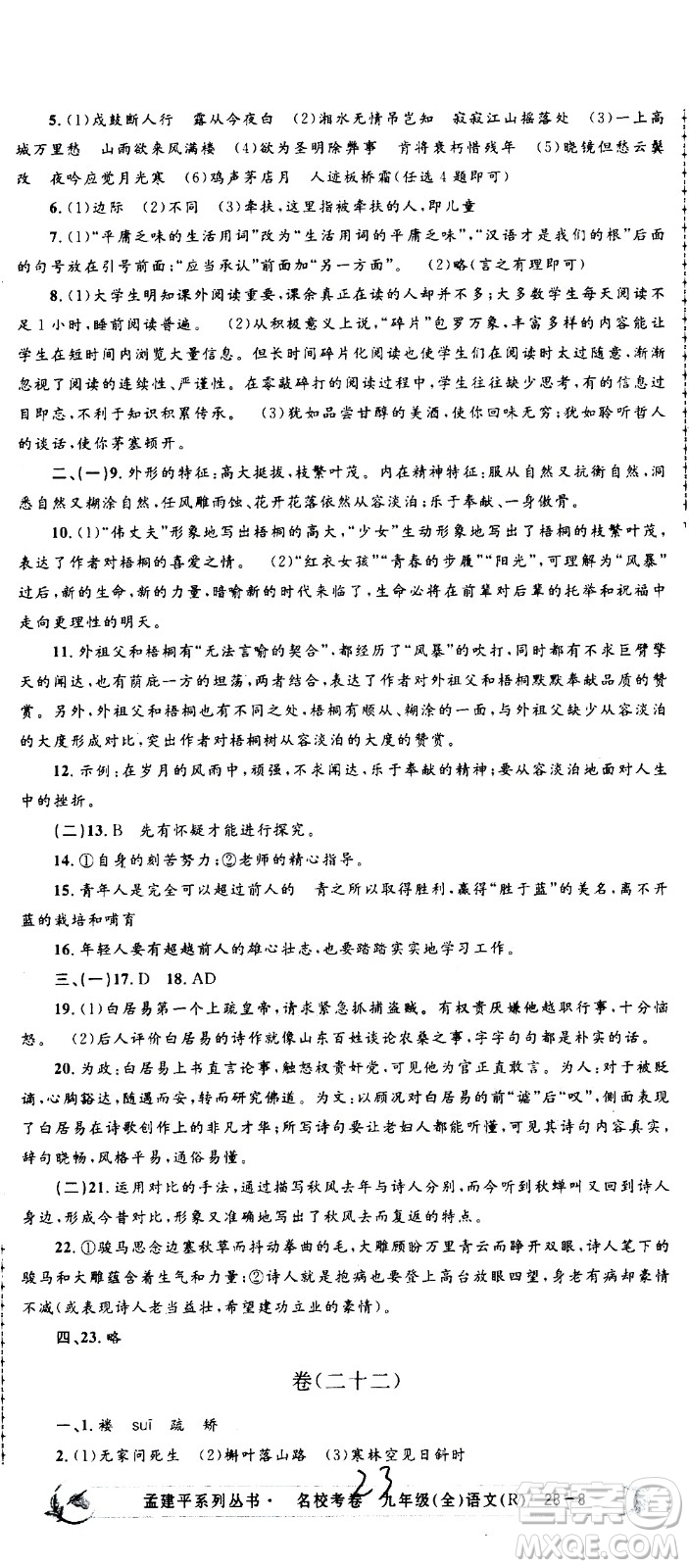 孟建平系列叢書2020名?？季碚Z文九年級全一冊R人教版答案