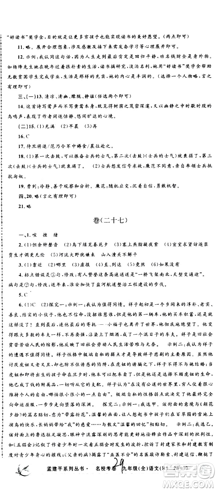 孟建平系列叢書2020名?？季碚Z文九年級全一冊R人教版答案