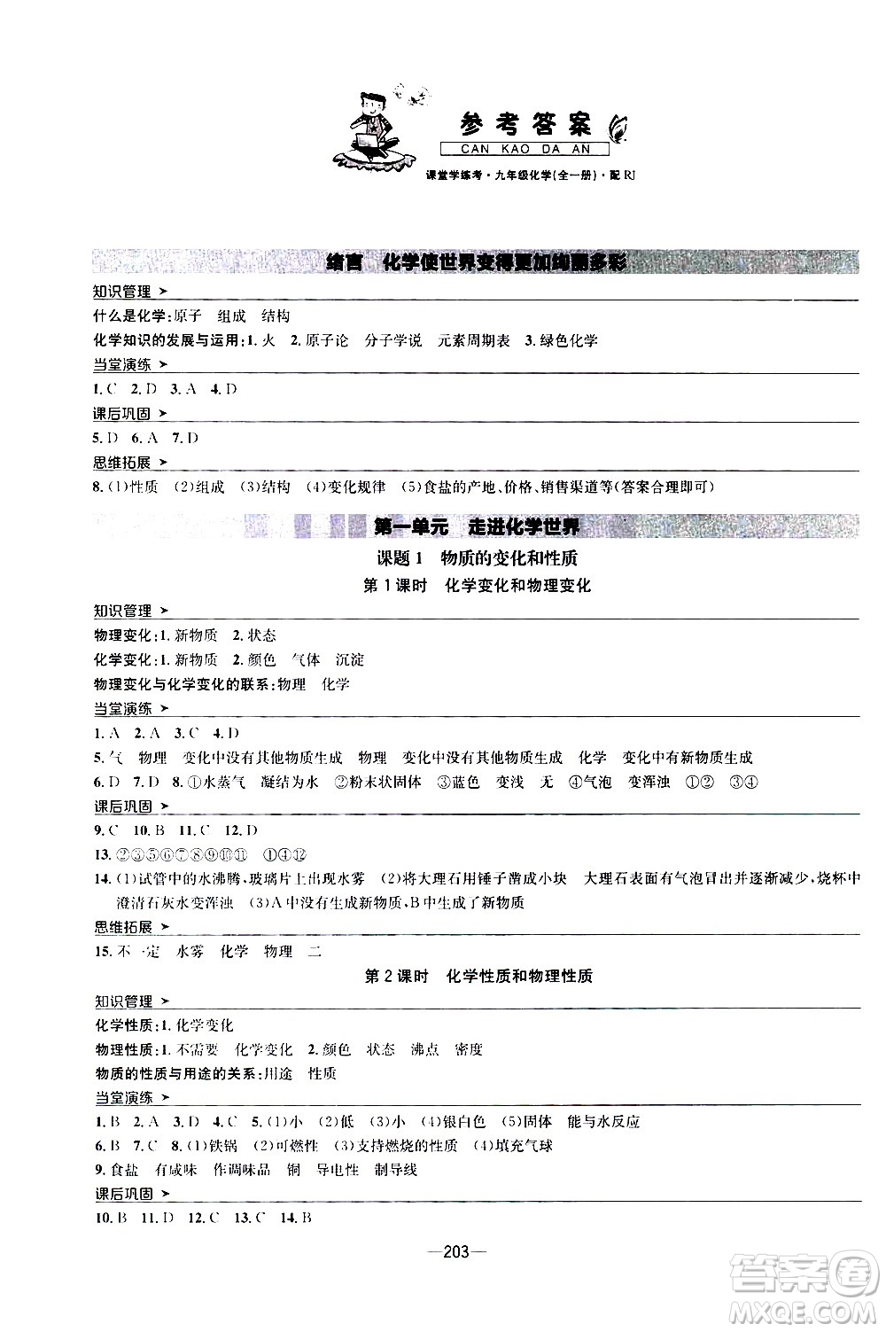 南方出版社2020初中1課3練課堂學(xué)練考化學(xué)九年級(jí)全一冊(cè)RJ人教版答案