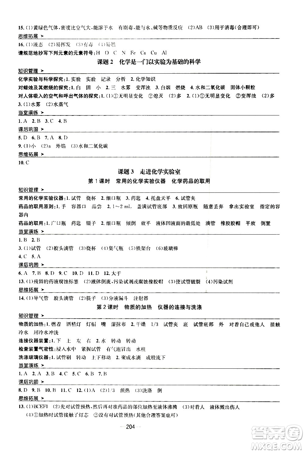 南方出版社2020初中1課3練課堂學(xué)練考化學(xué)九年級(jí)全一冊(cè)RJ人教版答案