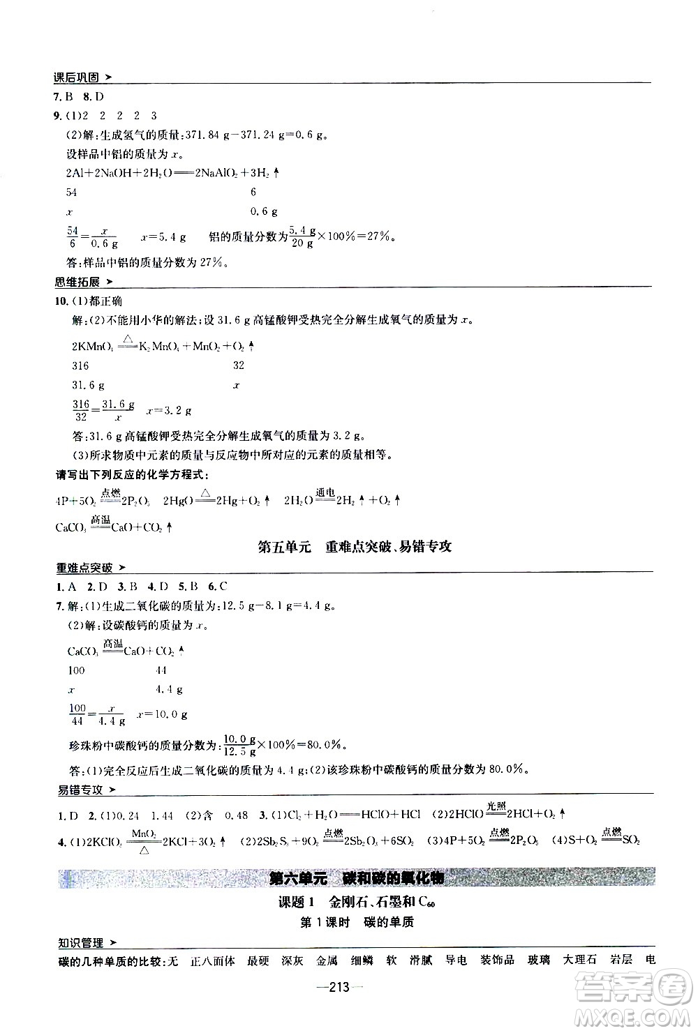 南方出版社2020初中1課3練課堂學(xué)練考化學(xué)九年級(jí)全一冊(cè)RJ人教版答案