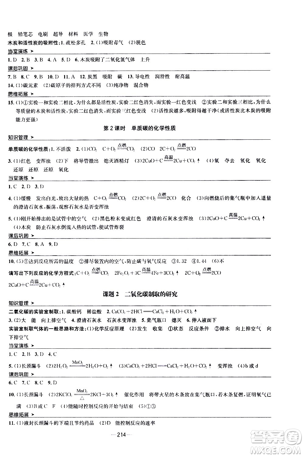 南方出版社2020初中1課3練課堂學(xué)練考化學(xué)九年級(jí)全一冊(cè)RJ人教版答案