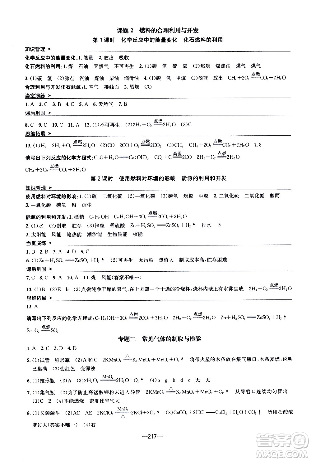 南方出版社2020初中1課3練課堂學(xué)練考化學(xué)九年級(jí)全一冊(cè)RJ人教版答案