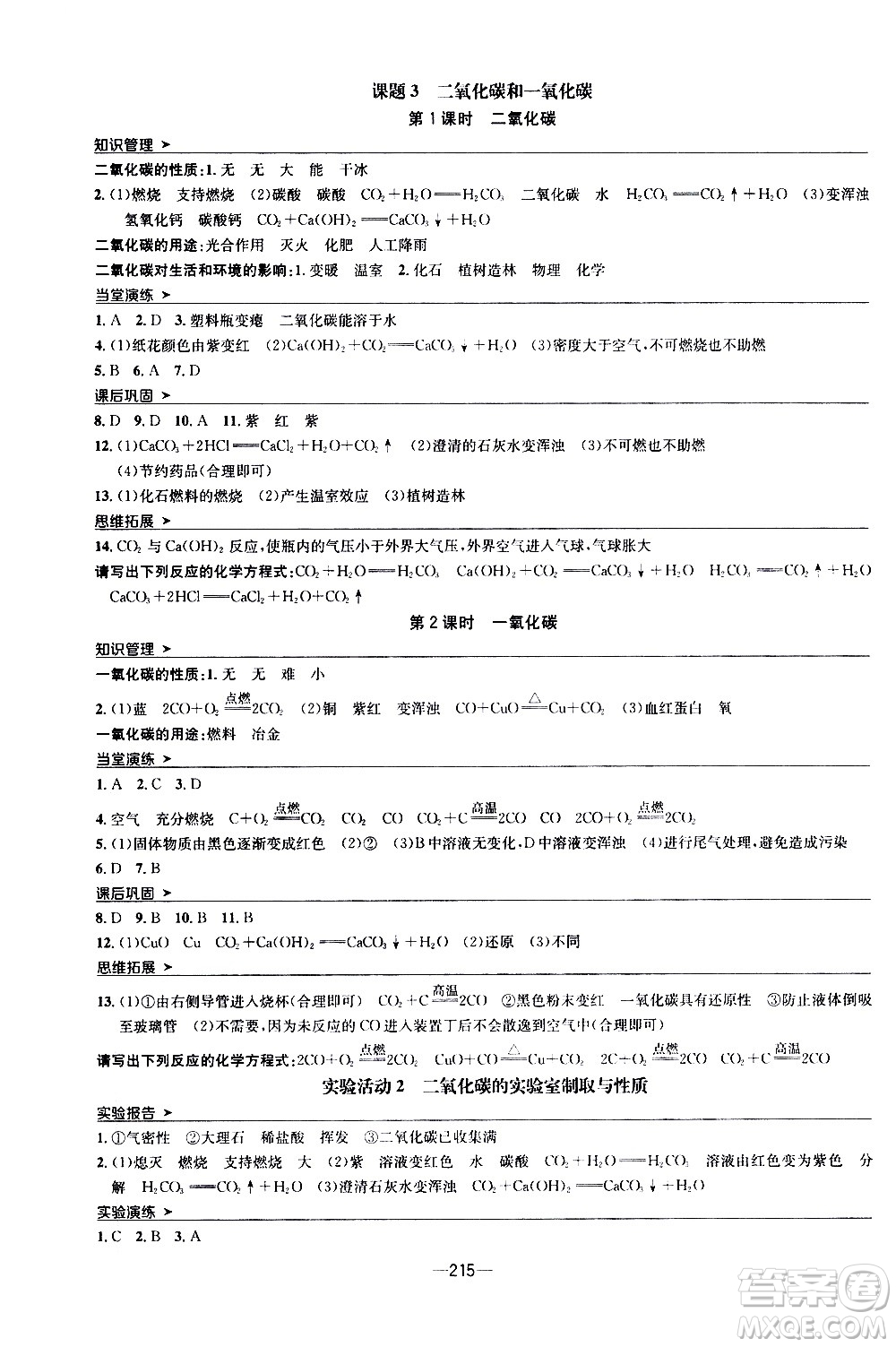 南方出版社2020初中1課3練課堂學(xué)練考化學(xué)九年級(jí)全一冊(cè)RJ人教版答案