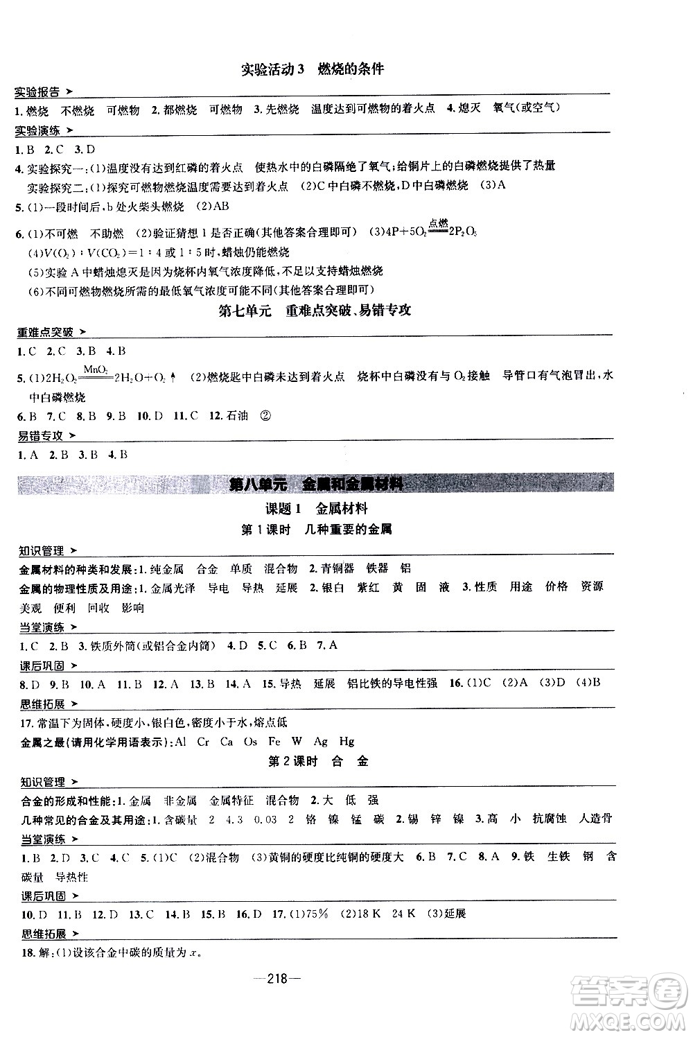 南方出版社2020初中1課3練課堂學(xué)練考化學(xué)九年級(jí)全一冊(cè)RJ人教版答案