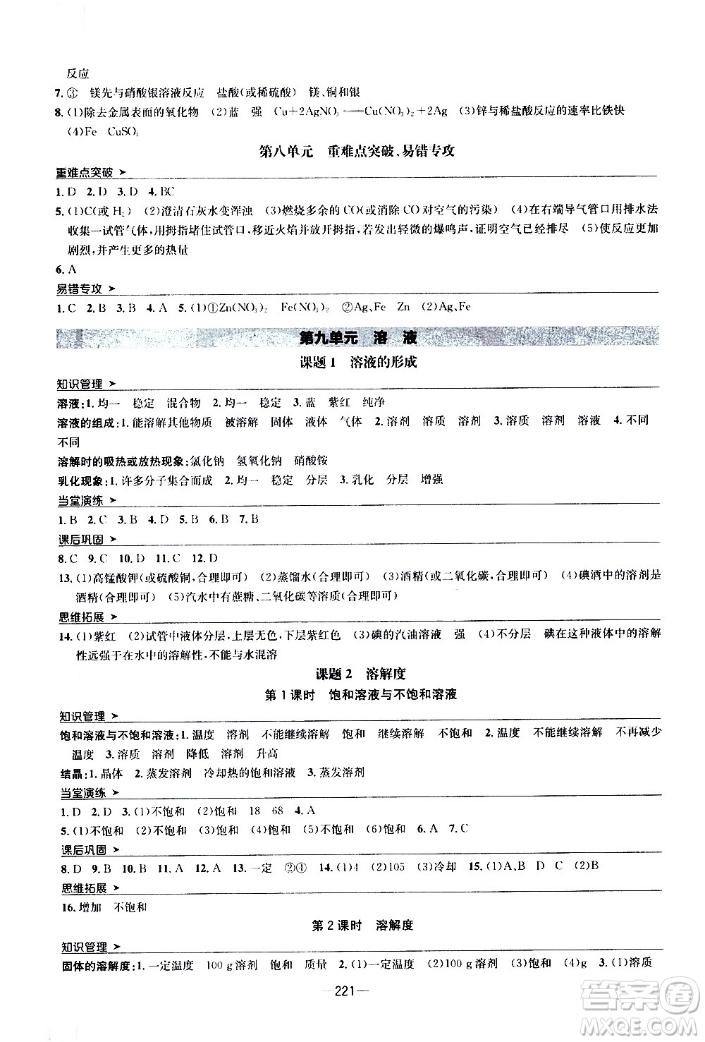 南方出版社2020初中1課3練課堂學(xué)練考化學(xué)九年級(jí)全一冊(cè)RJ人教版答案