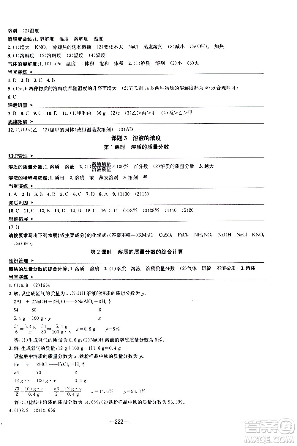 南方出版社2020初中1課3練課堂學(xué)練考化學(xué)九年級(jí)全一冊(cè)RJ人教版答案