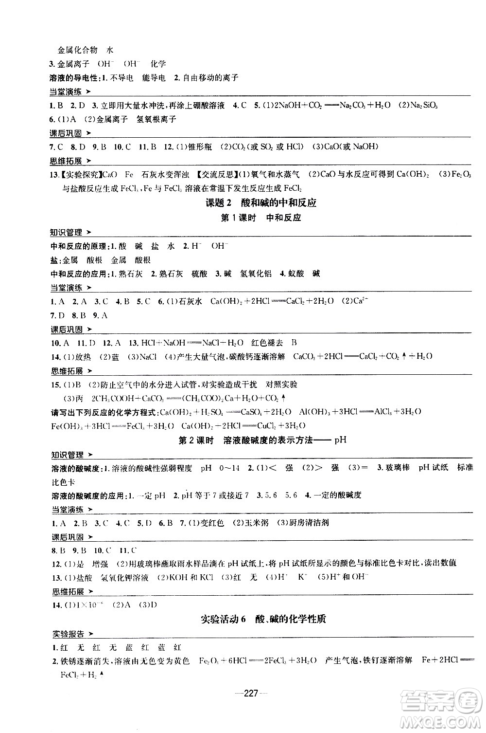 南方出版社2020初中1課3練課堂學(xué)練考化學(xué)九年級(jí)全一冊(cè)RJ人教版答案