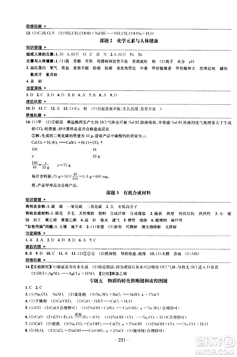 南方出版社2020初中1課3練課堂學(xué)練考化學(xué)九年級(jí)全一冊(cè)RJ人教版答案