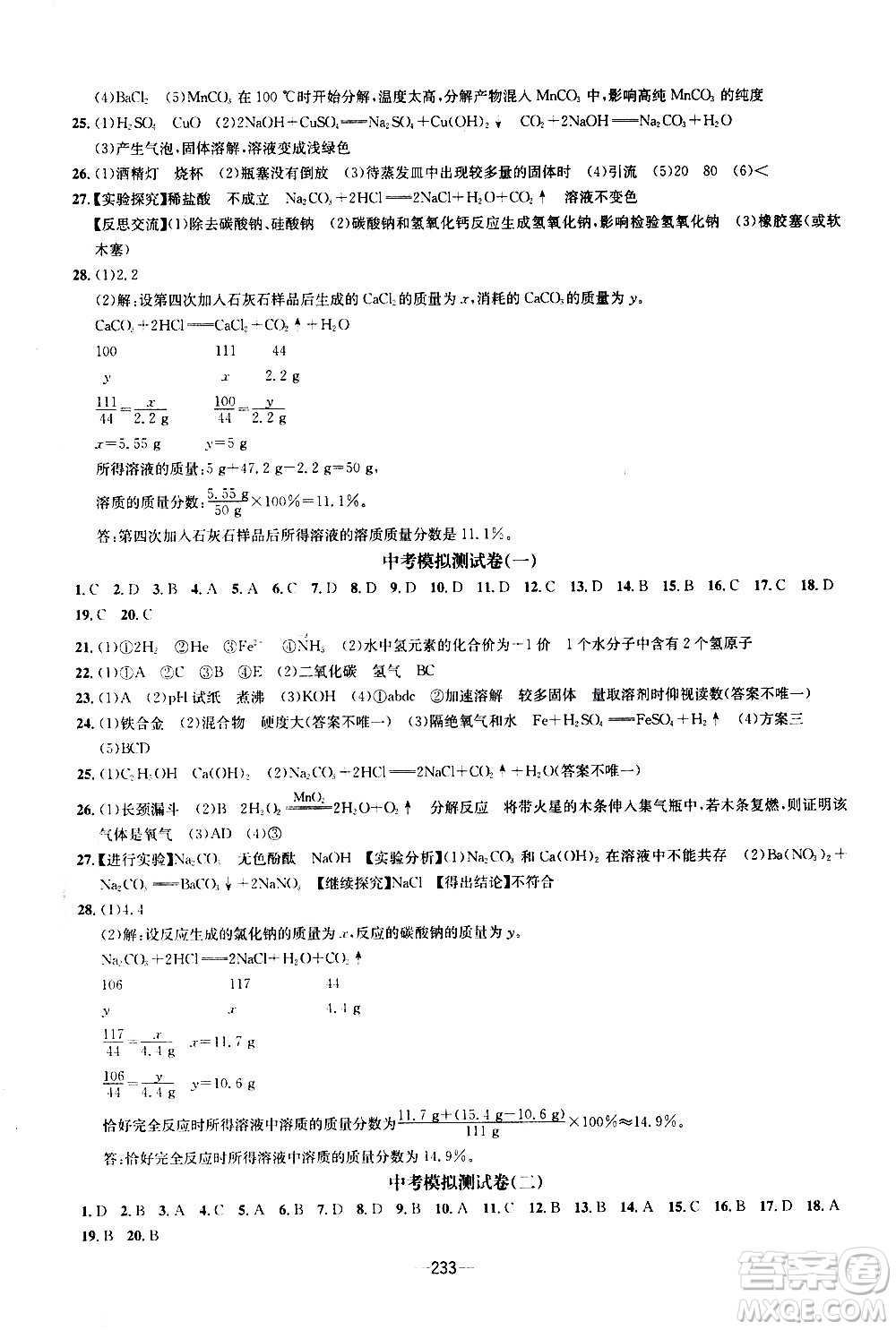 南方出版社2020初中1課3練課堂學(xué)練考化學(xué)九年級(jí)全一冊(cè)RJ人教版答案