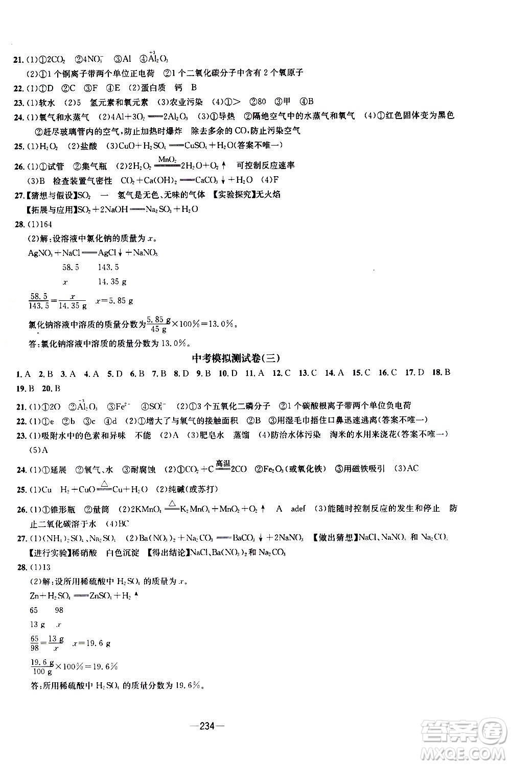 南方出版社2020初中1課3練課堂學(xué)練考化學(xué)九年級(jí)全一冊(cè)RJ人教版答案