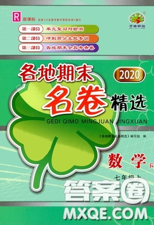 浙江教育出版社2020學(xué)林驛站各地期末名卷精選七年級數(shù)學(xué)上冊人教版答案