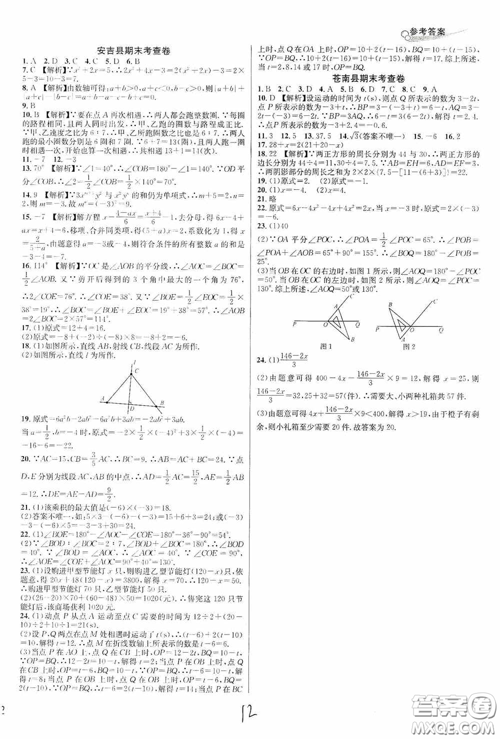 浙江教育出版社2020學(xué)林驛站各地期末名卷精選七年級(jí)數(shù)學(xué)上冊(cè)ZH版答案