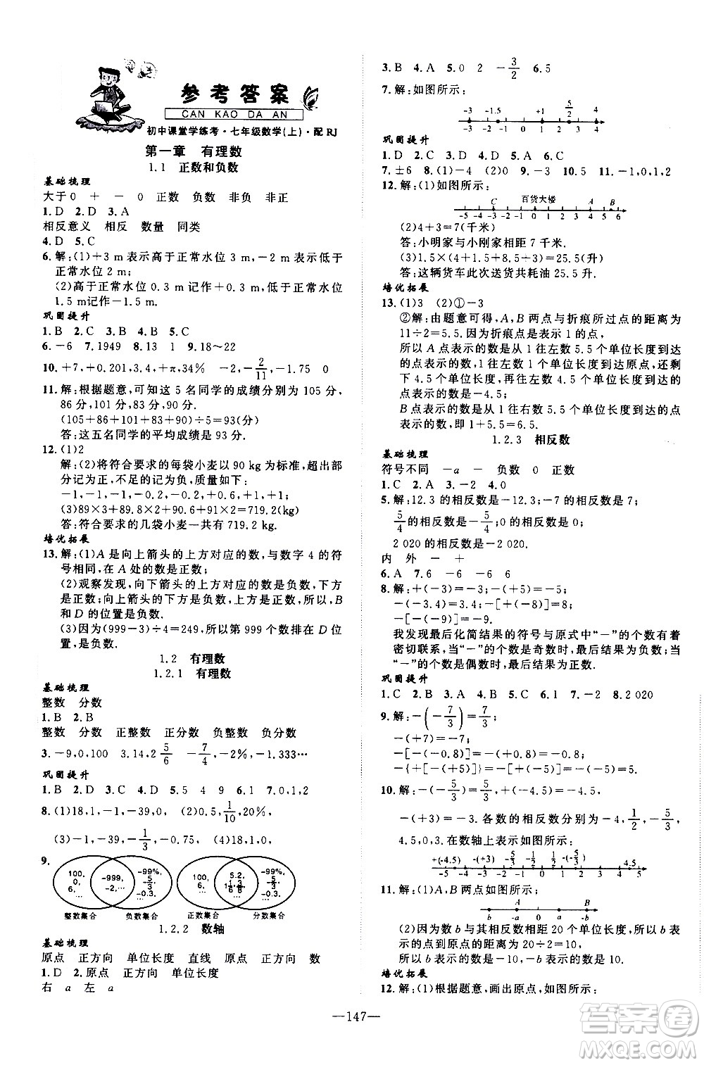 南方出版社2020初中1課3練課堂學(xué)練考數(shù)學(xué)七年級(jí)上冊(cè)RJ人教版答案