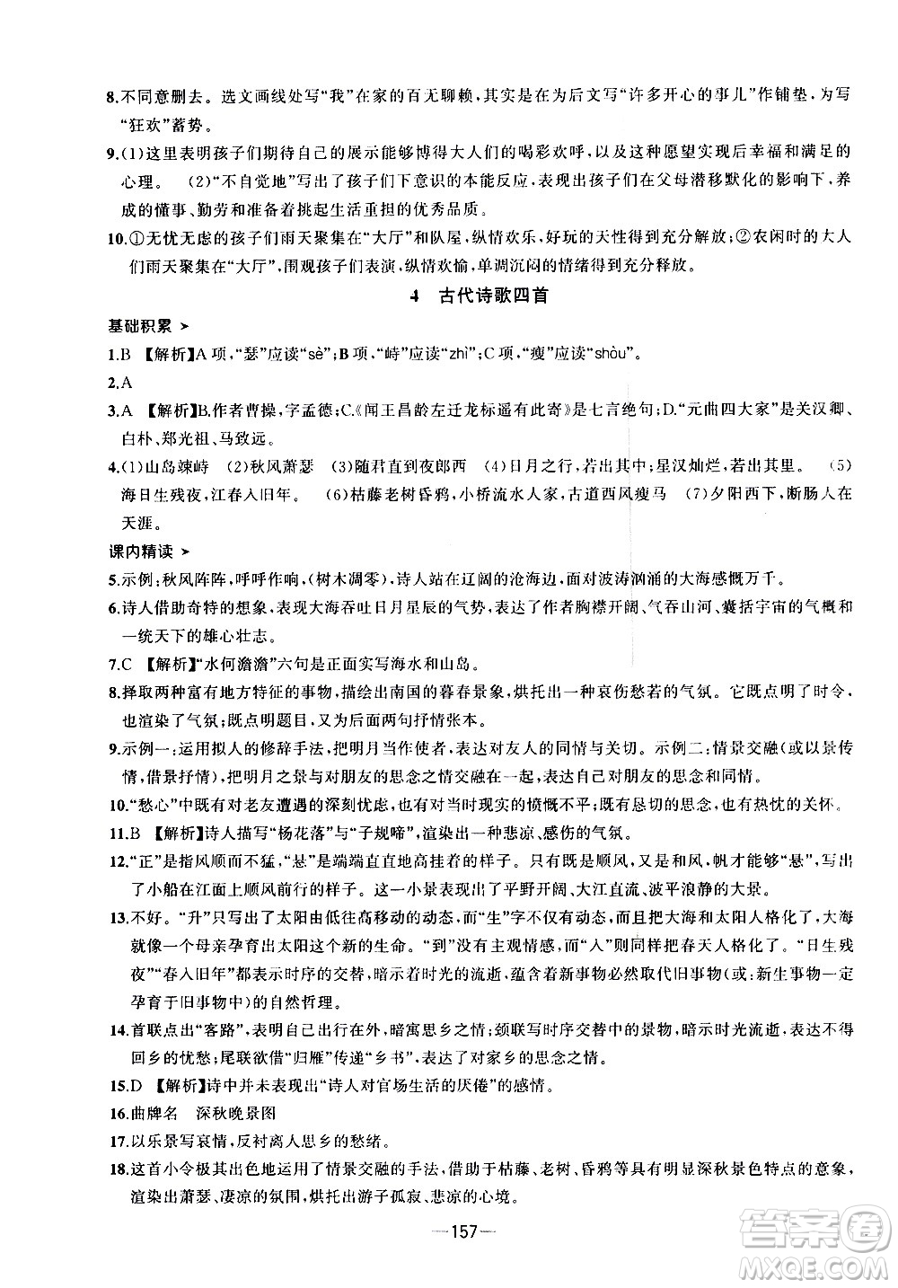 南方出版社2020初中1課3練課堂學(xué)練考語文七年級上冊RJ人教版答案