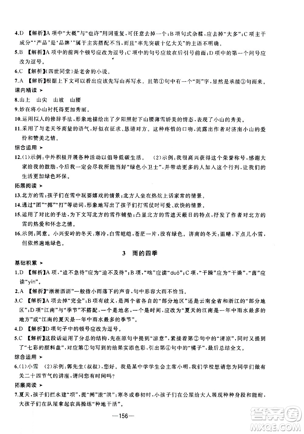 南方出版社2020初中1課3練課堂學(xué)練考語文七年級上冊RJ人教版答案