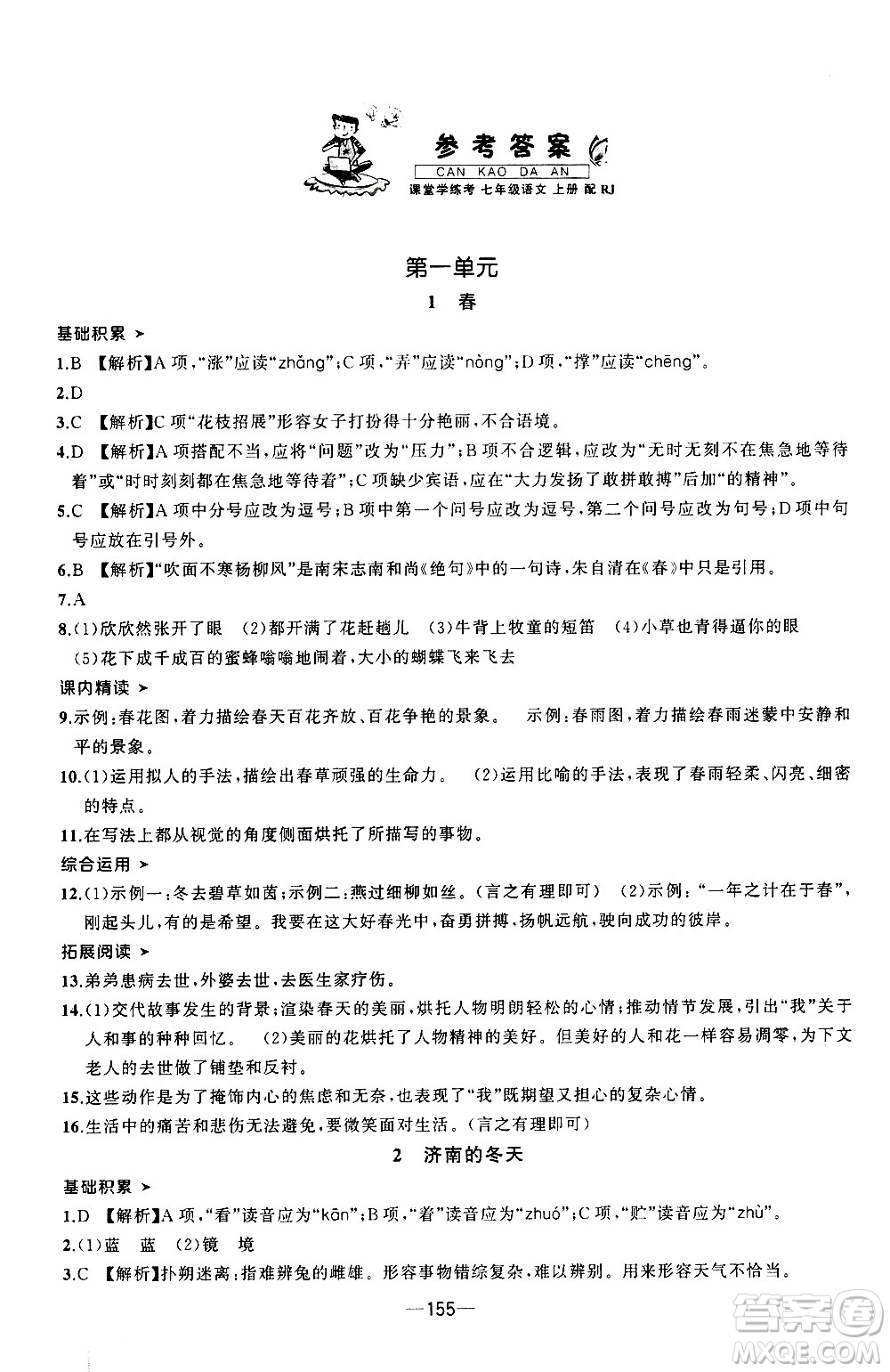 南方出版社2020初中1課3練課堂學(xué)練考語文七年級上冊RJ人教版答案