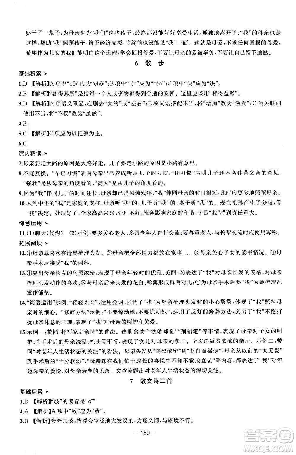 南方出版社2020初中1課3練課堂學(xué)練考語文七年級上冊RJ人教版答案