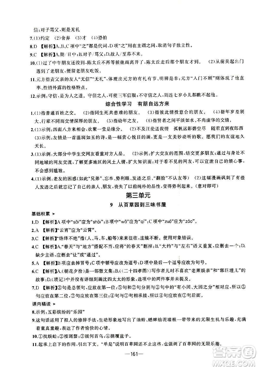 南方出版社2020初中1課3練課堂學(xué)練考語文七年級上冊RJ人教版答案