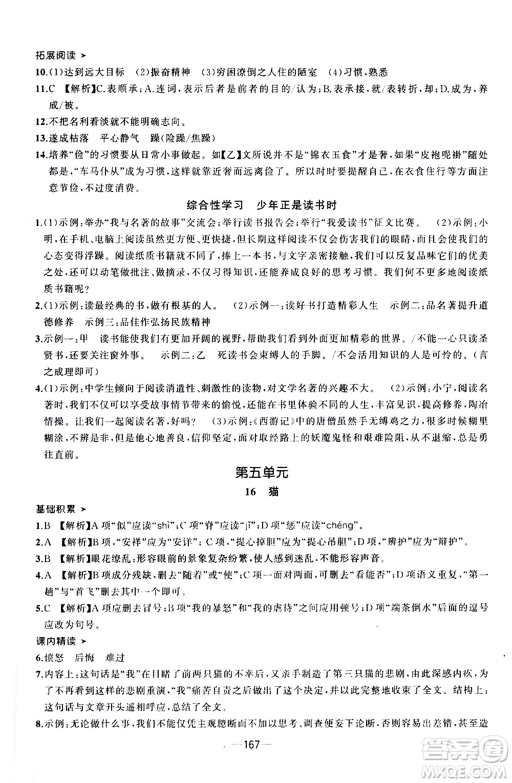 南方出版社2020初中1課3練課堂學(xué)練考語文七年級上冊RJ人教版答案