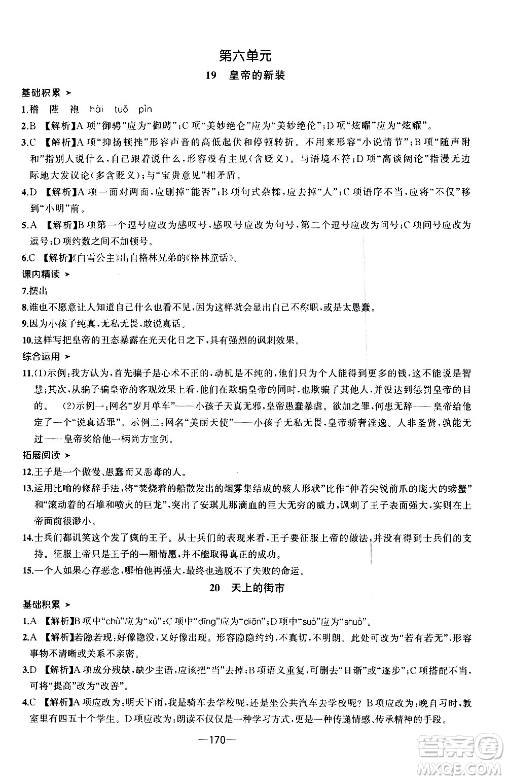 南方出版社2020初中1課3練課堂學(xué)練考語文七年級上冊RJ人教版答案