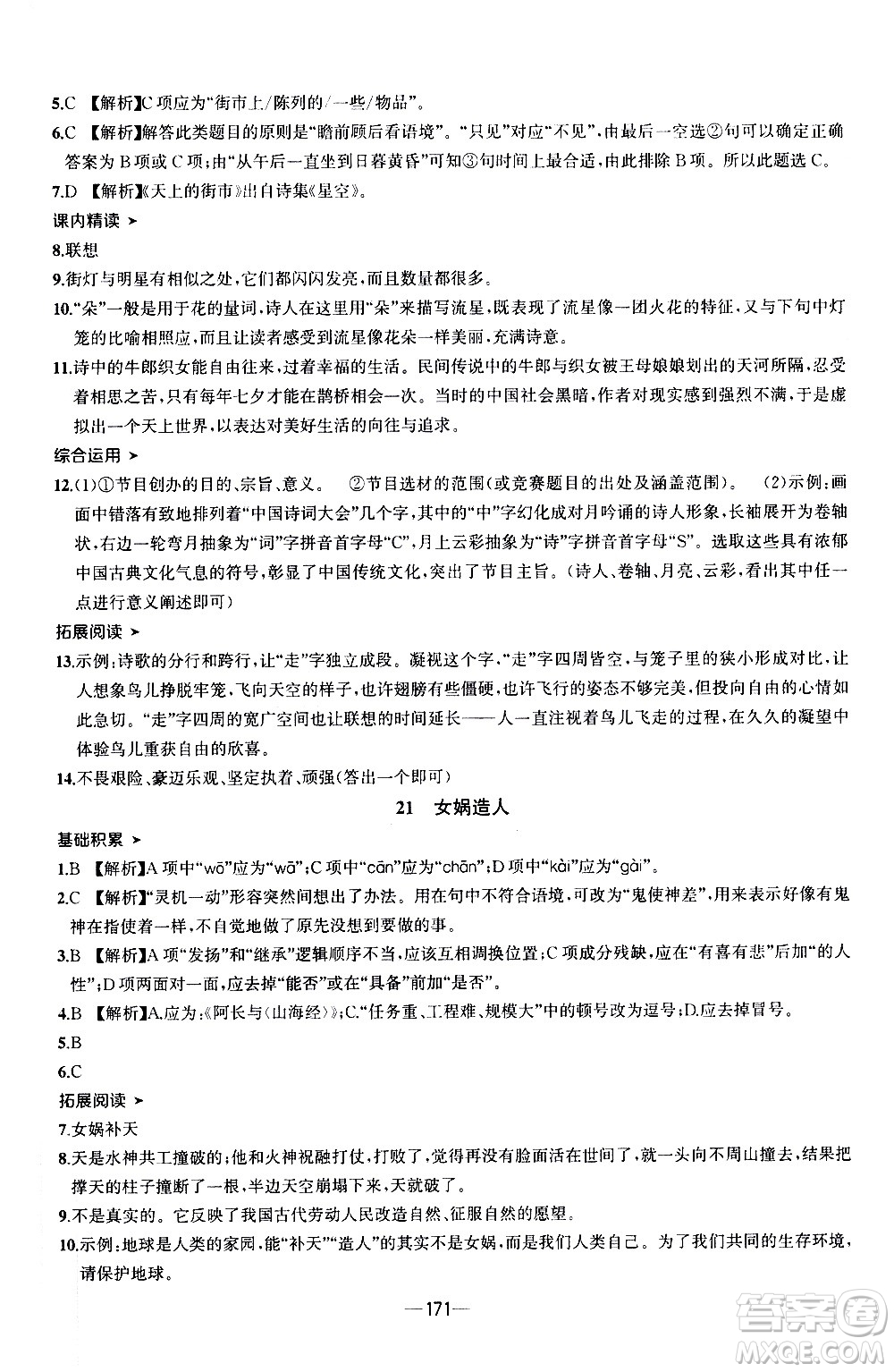 南方出版社2020初中1課3練課堂學(xué)練考語文七年級上冊RJ人教版答案