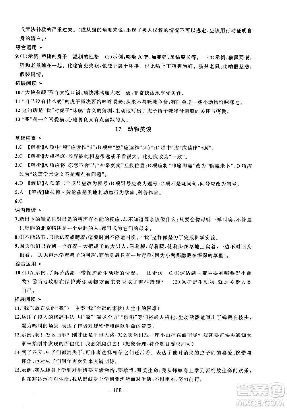 南方出版社2020初中1課3練課堂學(xué)練考語文七年級上冊RJ人教版答案