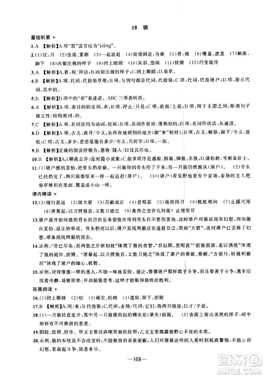 南方出版社2020初中1課3練課堂學(xué)練考語文七年級上冊RJ人教版答案