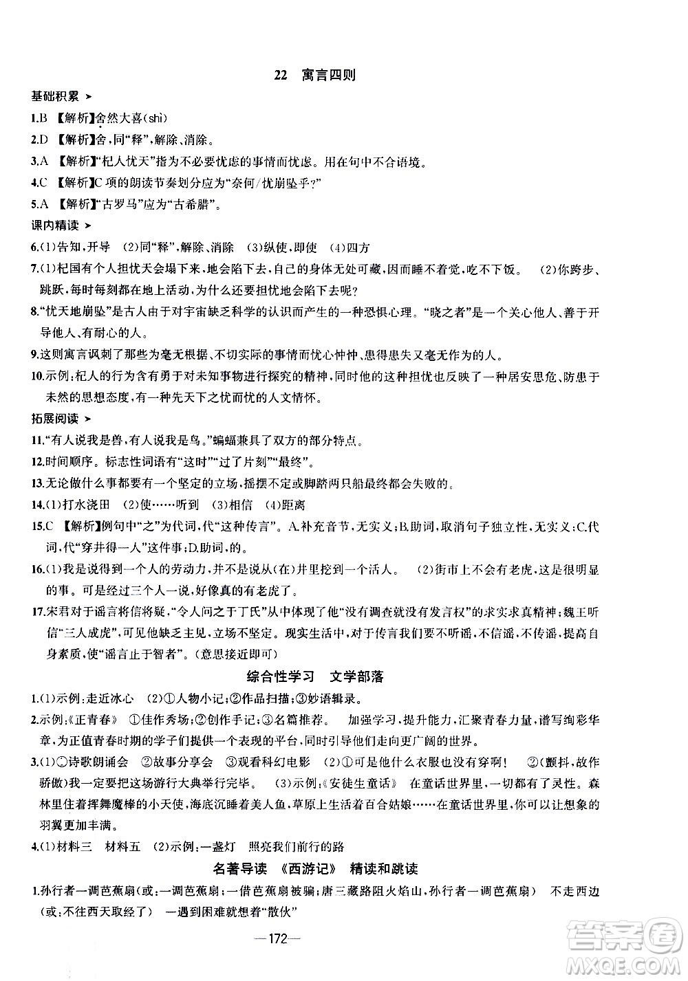 南方出版社2020初中1課3練課堂學(xué)練考語文七年級上冊RJ人教版答案