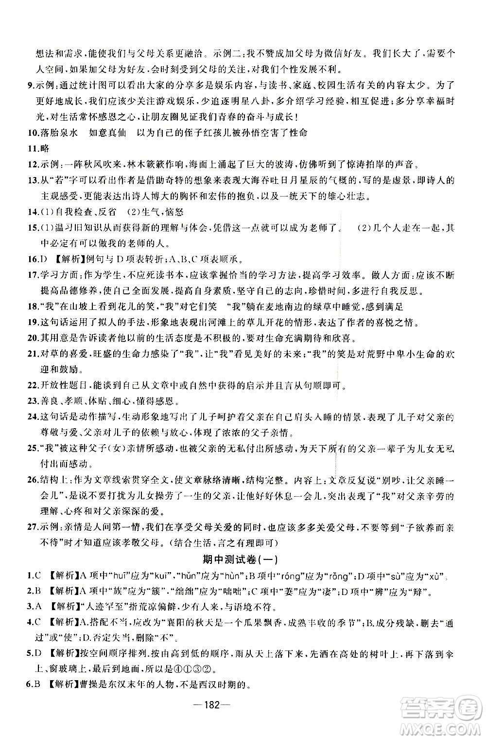 南方出版社2020初中1課3練課堂學(xué)練考語文七年級上冊RJ人教版答案