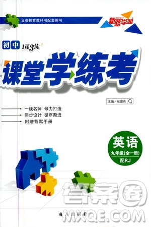 南方出版社2020初中1課3練課堂學(xué)練考英語(yǔ)九年級(jí)全一冊(cè)RJ人教版答案