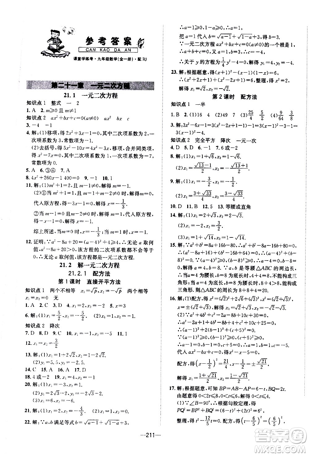 南方出版社2020初中1課3練課堂學(xué)練考數(shù)學(xué)九年級全一冊RJ人教版答案