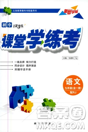 南方出版社2020初中1課3練課堂學練考語文九年級全一冊RJ人教版答案