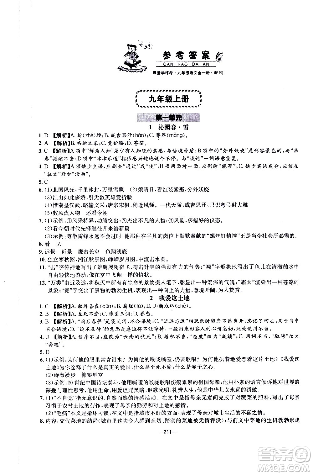 南方出版社2020初中1課3練課堂學練考語文九年級全一冊RJ人教版答案