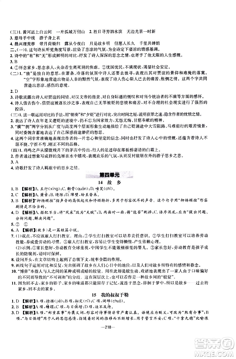 南方出版社2020初中1課3練課堂學練考語文九年級全一冊RJ人教版答案