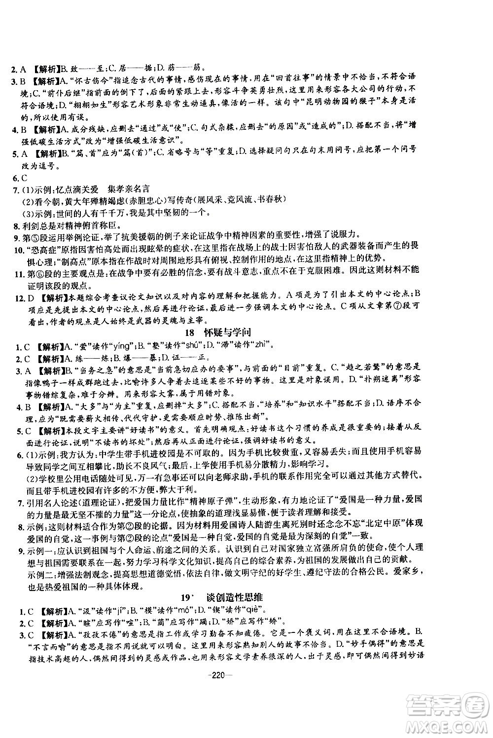 南方出版社2020初中1課3練課堂學練考語文九年級全一冊RJ人教版答案