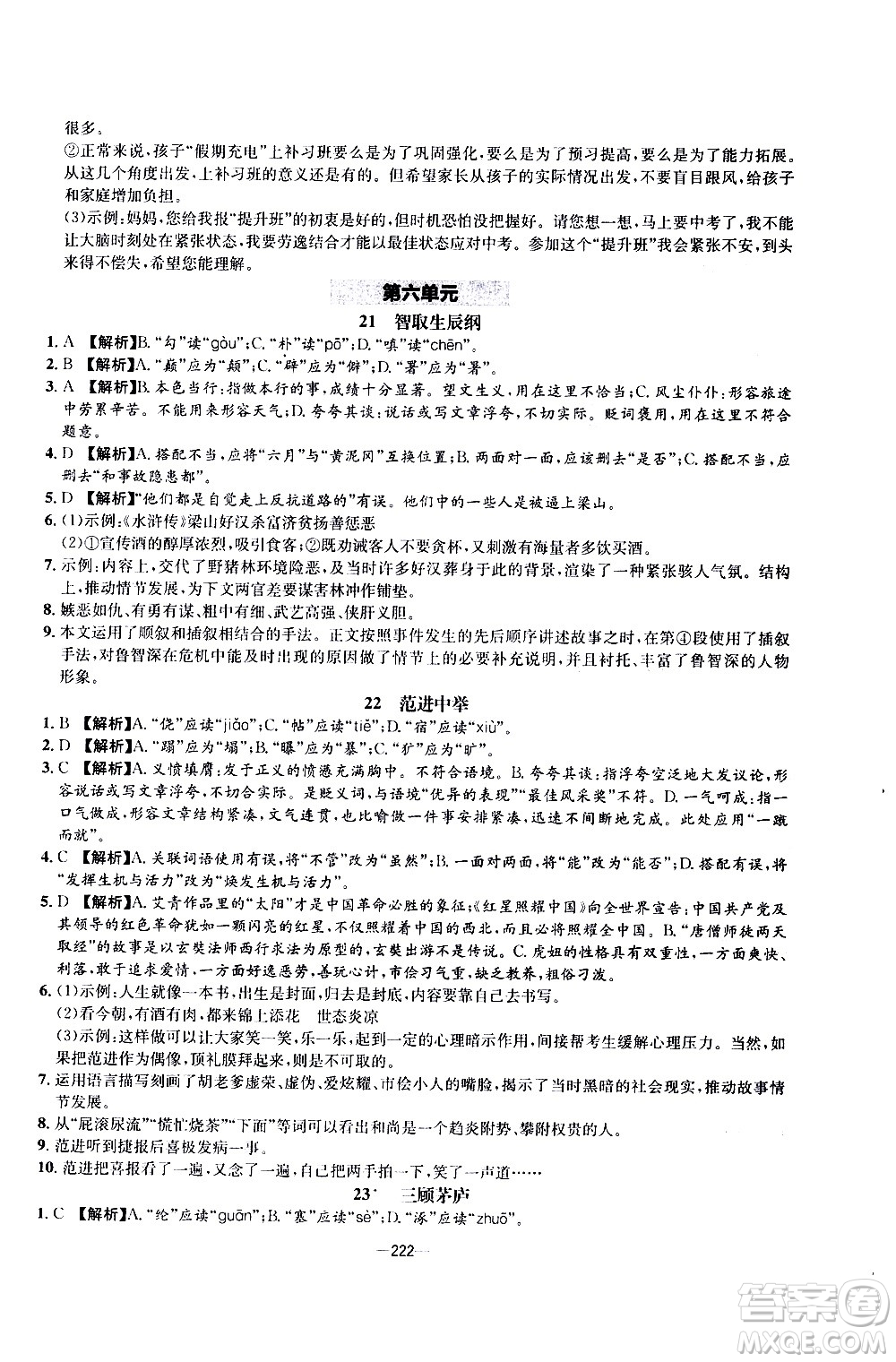 南方出版社2020初中1課3練課堂學練考語文九年級全一冊RJ人教版答案