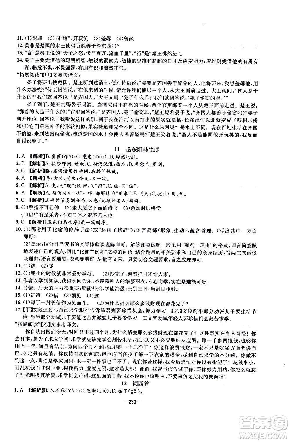 南方出版社2020初中1課3練課堂學練考語文九年級全一冊RJ人教版答案