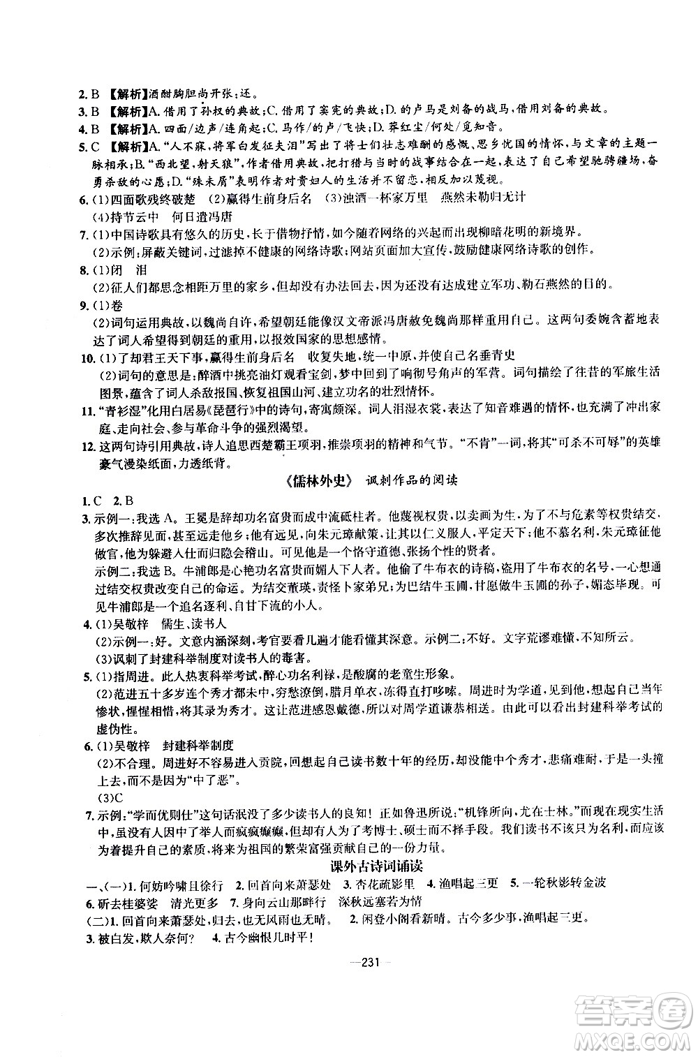 南方出版社2020初中1課3練課堂學練考語文九年級全一冊RJ人教版答案