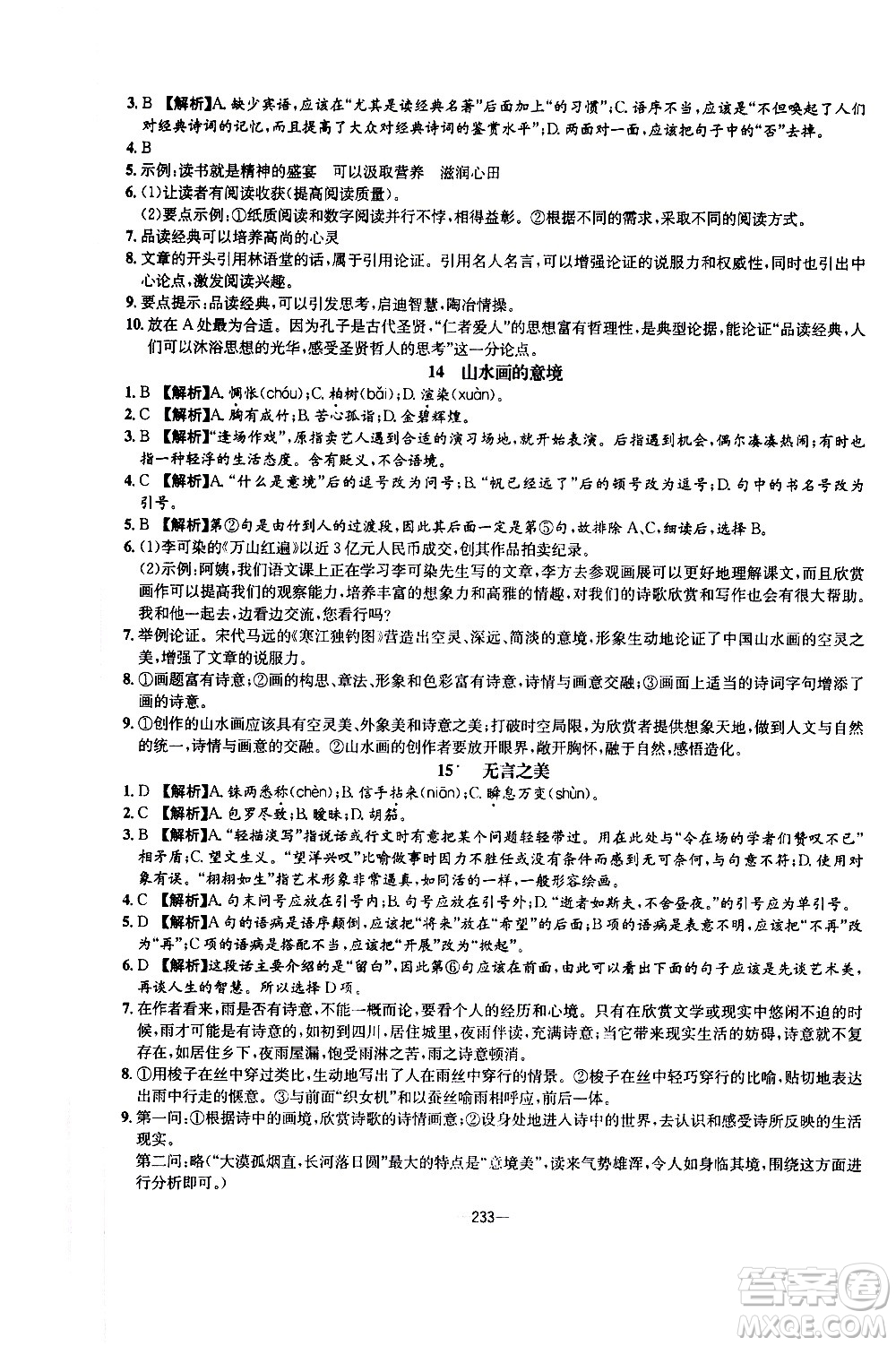 南方出版社2020初中1課3練課堂學練考語文九年級全一冊RJ人教版答案