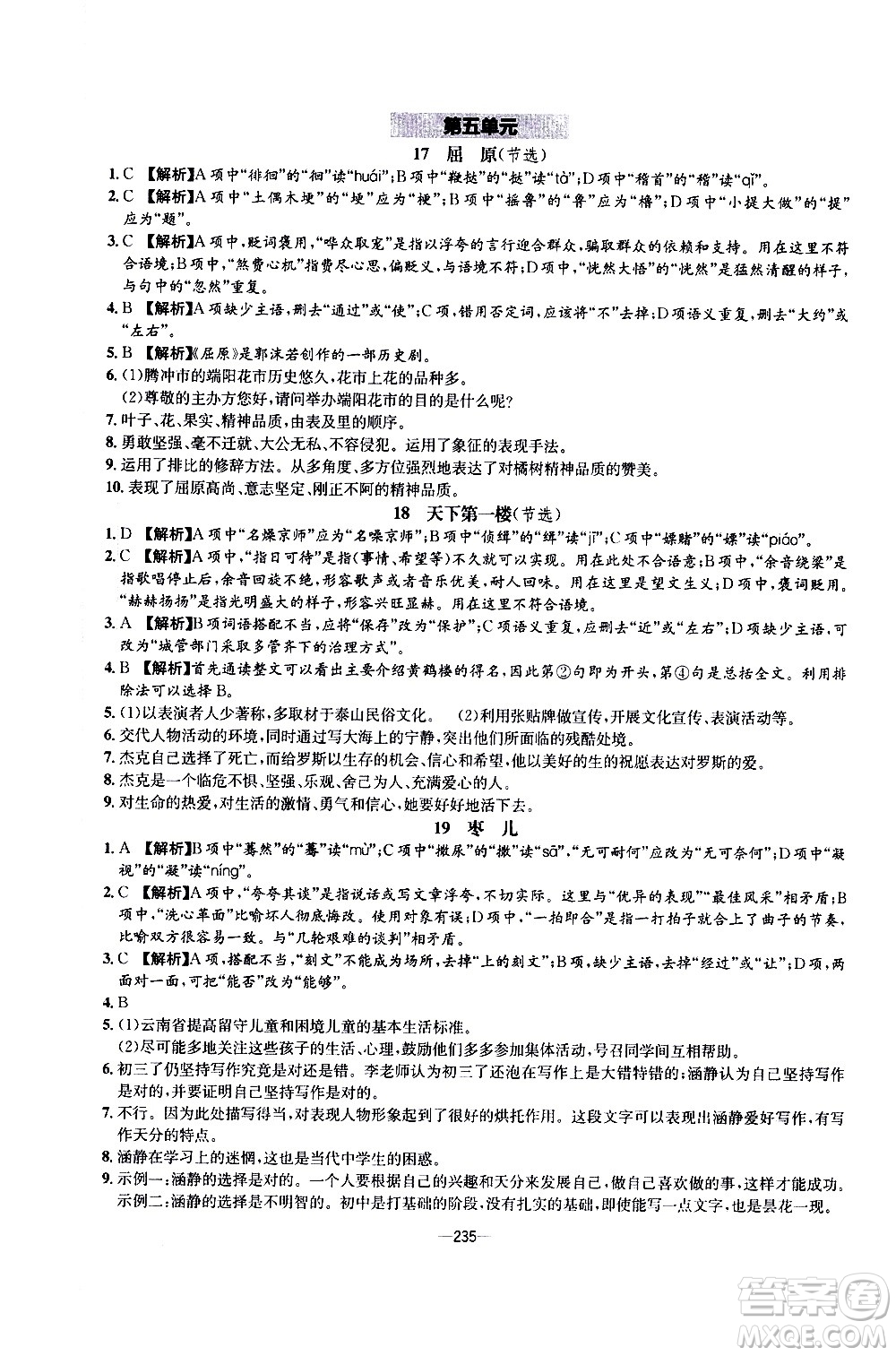 南方出版社2020初中1課3練課堂學練考語文九年級全一冊RJ人教版答案