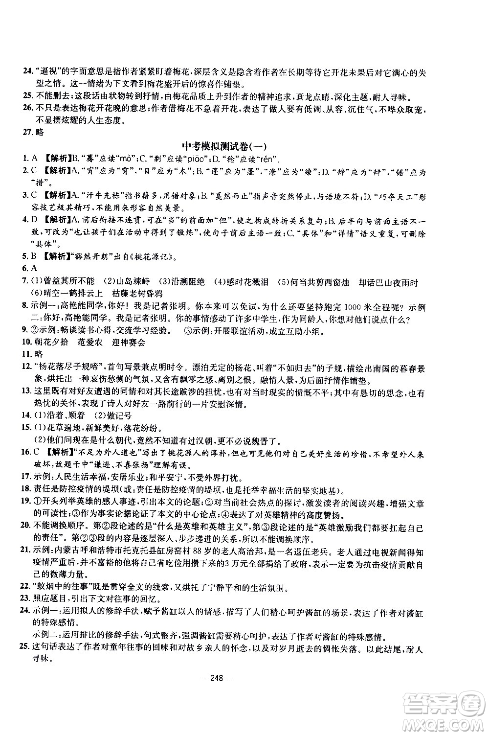 南方出版社2020初中1課3練課堂學練考語文九年級全一冊RJ人教版答案