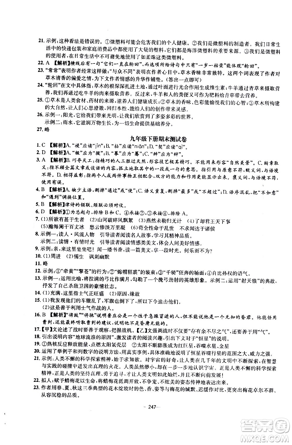 南方出版社2020初中1課3練課堂學練考語文九年級全一冊RJ人教版答案