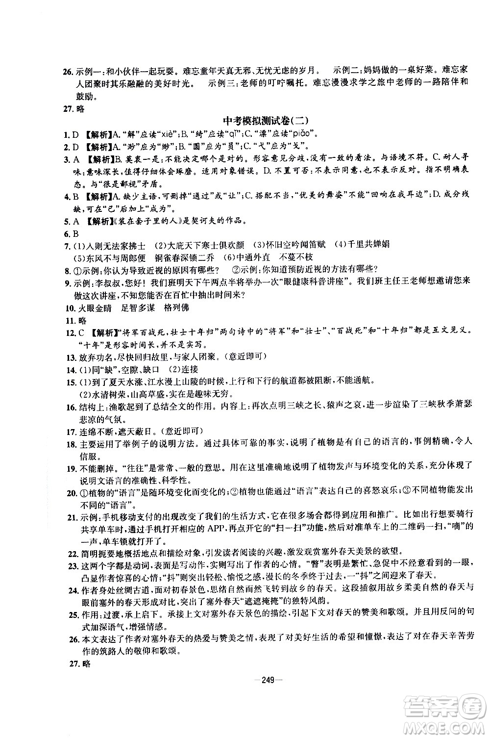 南方出版社2020初中1課3練課堂學練考語文九年級全一冊RJ人教版答案