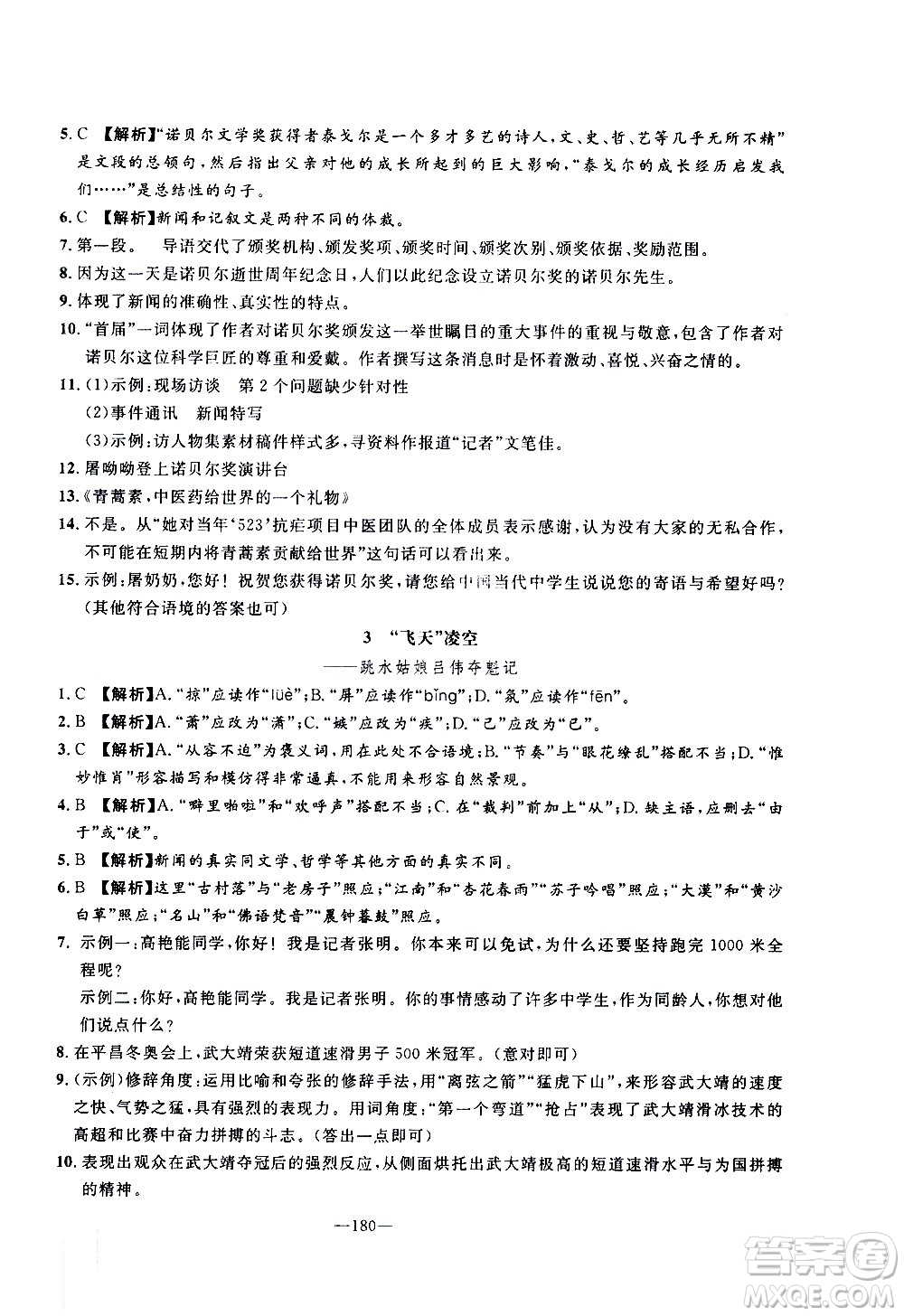 南方出版社2020初中1課3練課堂學(xué)練考語文八年級上冊RJ人教版答案