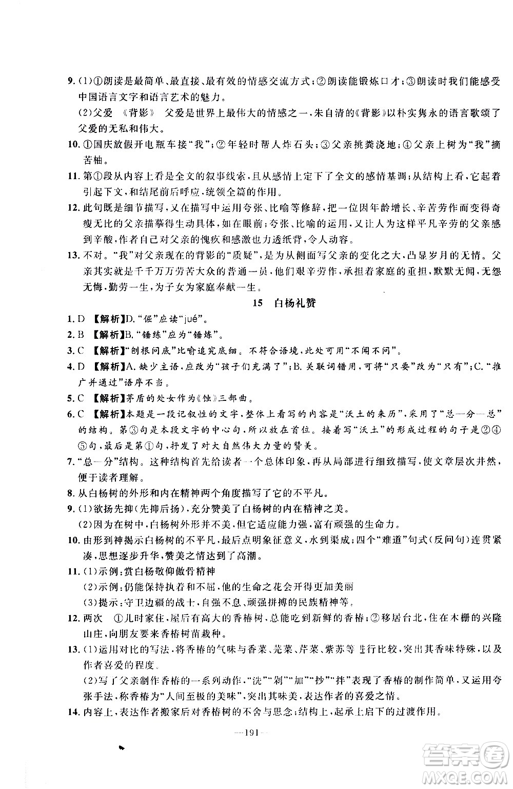 南方出版社2020初中1課3練課堂學(xué)練考語文八年級上冊RJ人教版答案