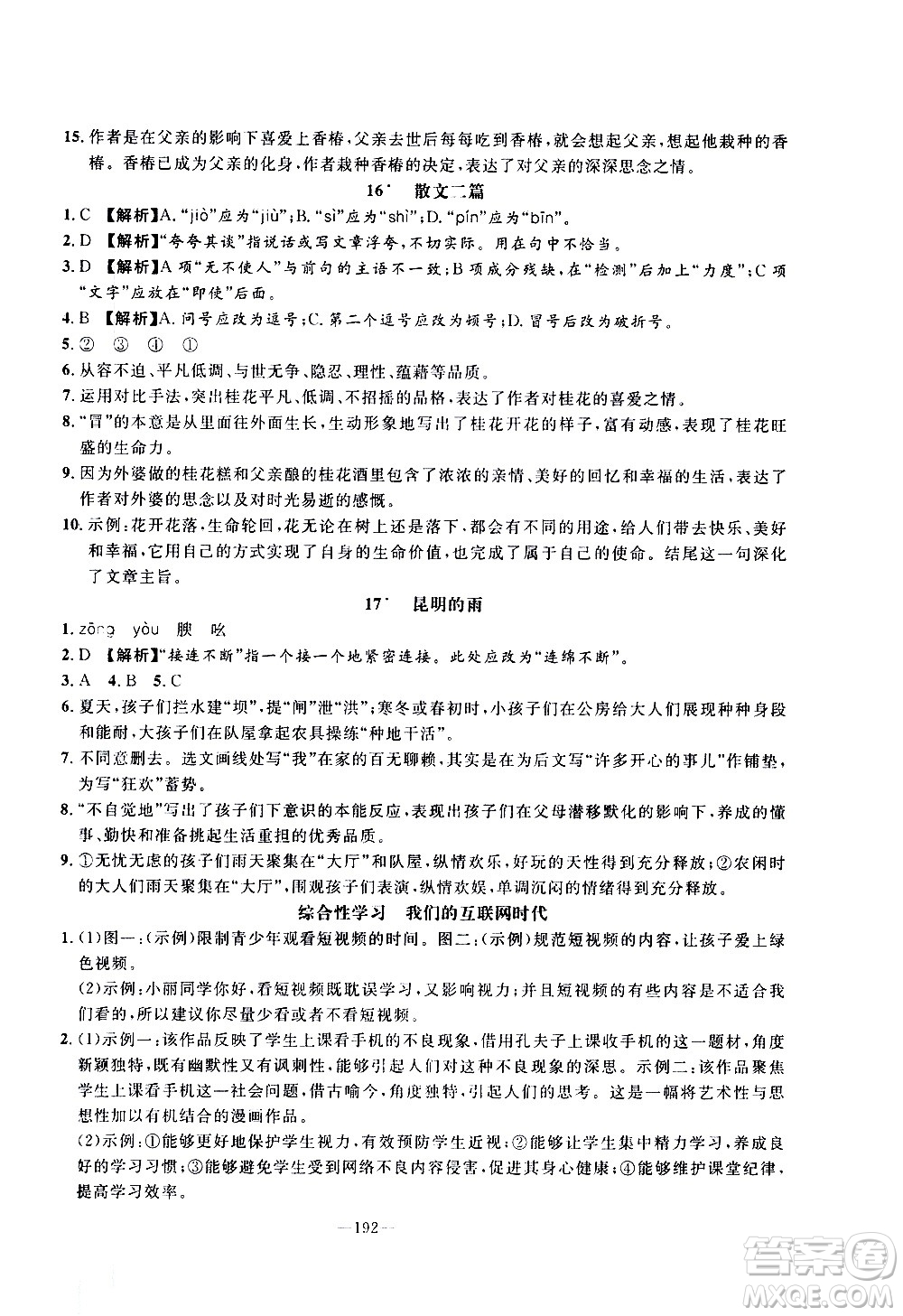 南方出版社2020初中1課3練課堂學(xué)練考語文八年級上冊RJ人教版答案